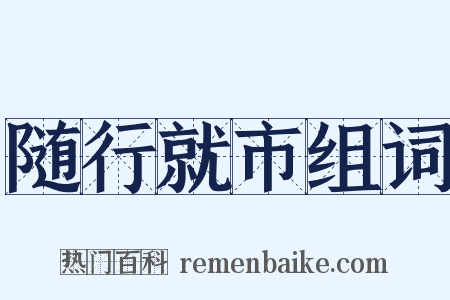 随行就市组词是什么意思的图片